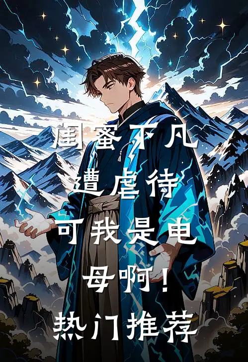 闺蜜下凡遭虐待，可我是电母啊！热门推荐