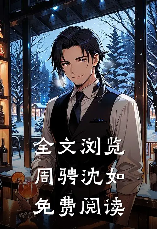 全文浏览周骋沈如免费阅读