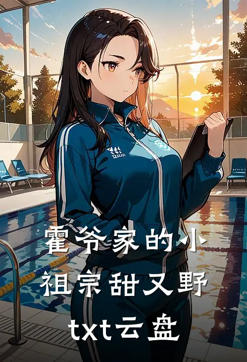 霍爷家的小祖宗甜又野txt云盘