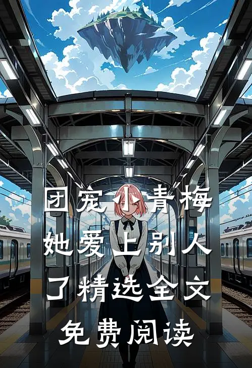 团宠小青梅她爱上别人了精选全文免费阅读