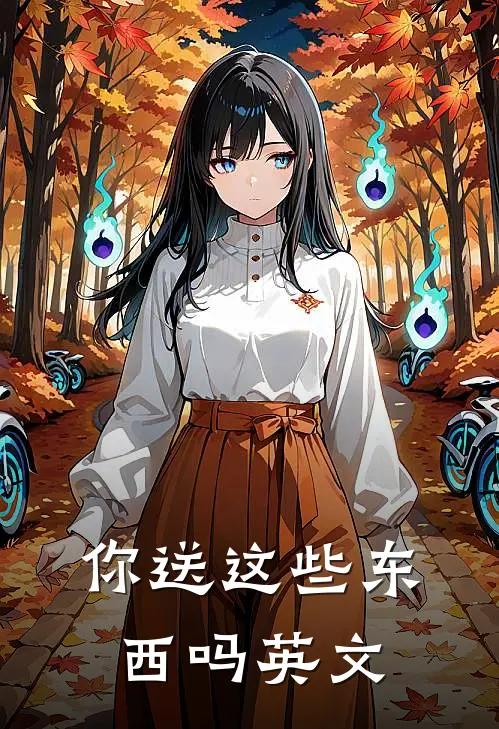 你送这些东西吗英文