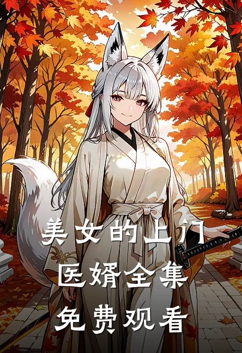 美女的上门医婿全集免费观看