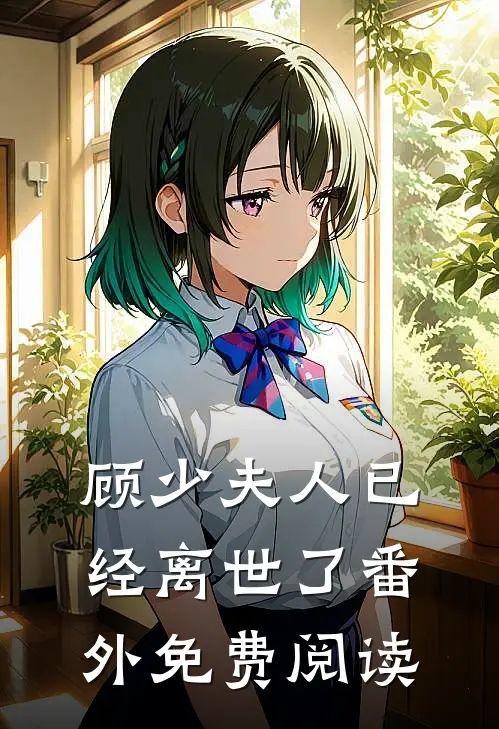 顾少夫人已经离世了番外免费阅读