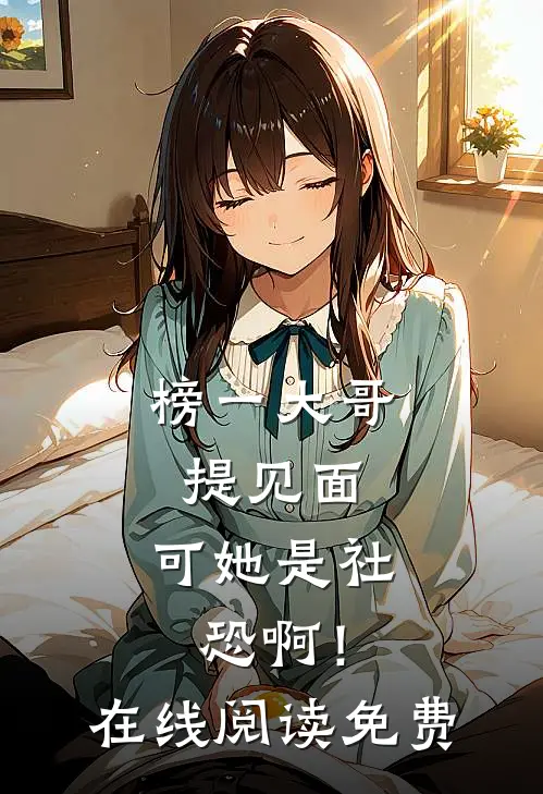榜一大哥提见面，可她是社恐啊！在线阅读免费