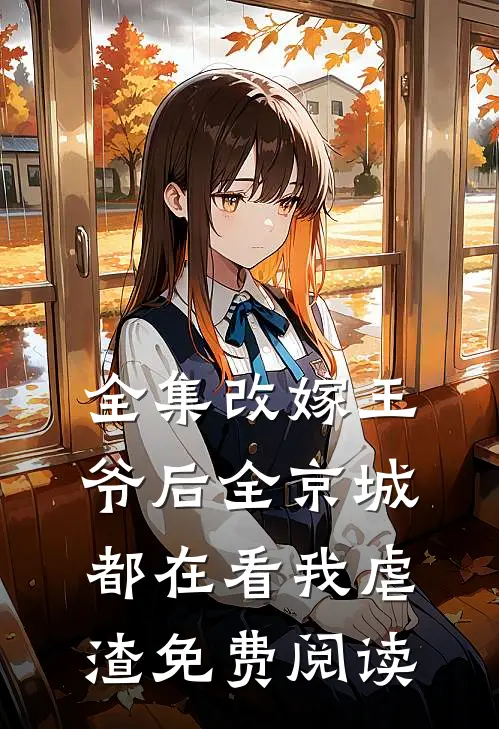 全集改嫁王爷后全京城都在看我虐渣免费阅读