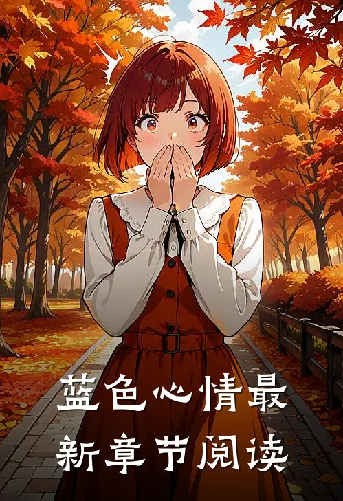 蓝色心情最新章节阅读