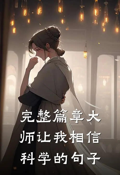 完整篇章大师让我相信科学的句子