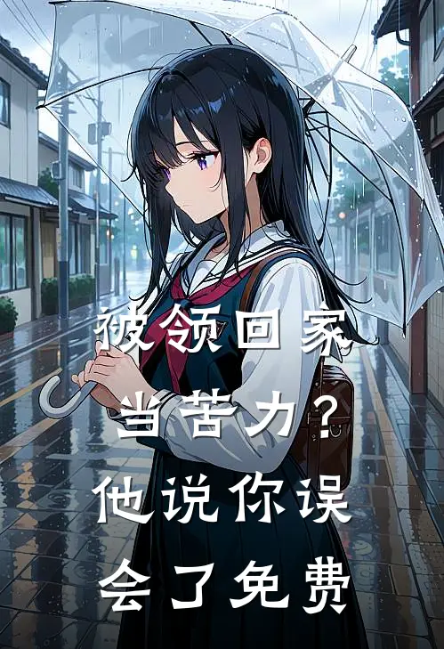 被领回家当苦力？他说：你误会了免费
