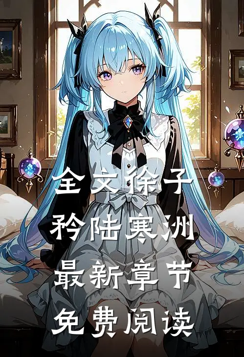 全文徐子矜陆寒洲最新章节免费阅读