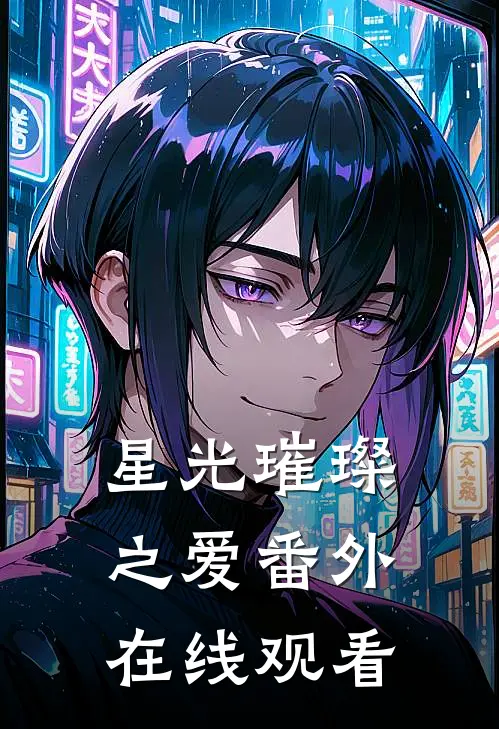 星光璀璨之爱 番外在线观看