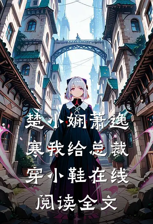 楚小娴萧逸寒我给总裁穿小鞋在线阅读全文