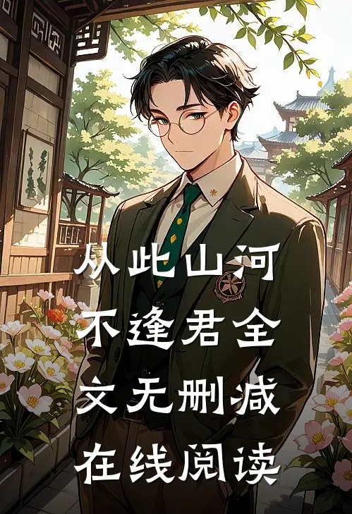 从此山河不逢君全文无删减在线阅读