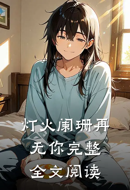 灯火阑珊再无你完整全文阅读