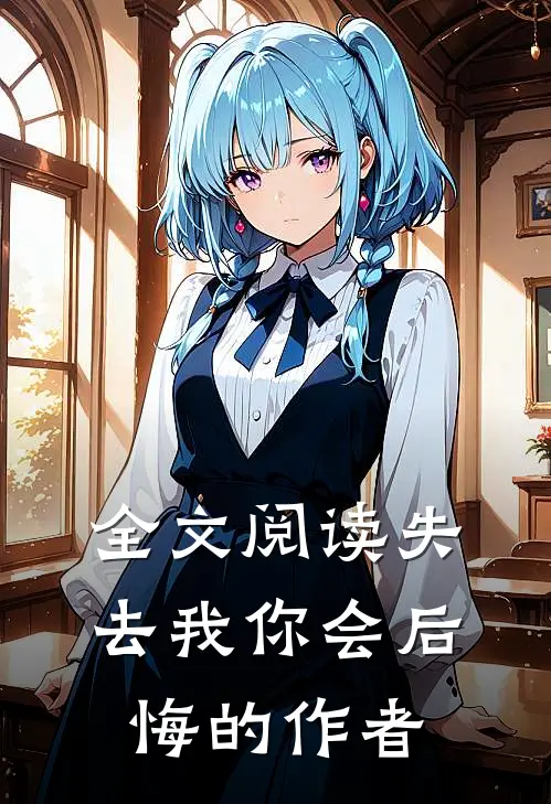 全文阅读失去我你会后悔的作者