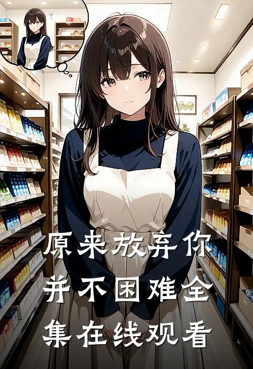 原来放弃你并不困难 全集在线观看