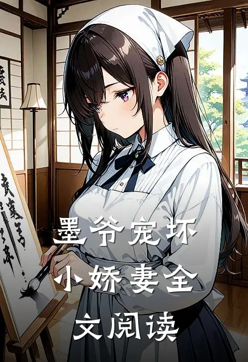 墨爷宠坏小娇妻全文阅读