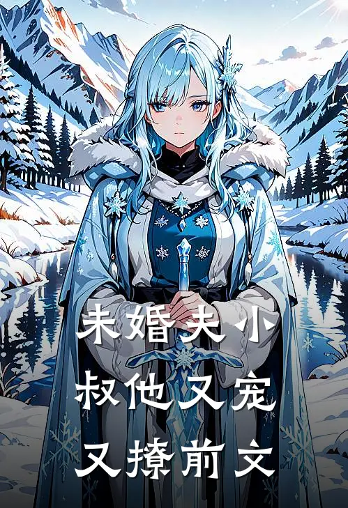未婚夫小叔他又宠又撩前文