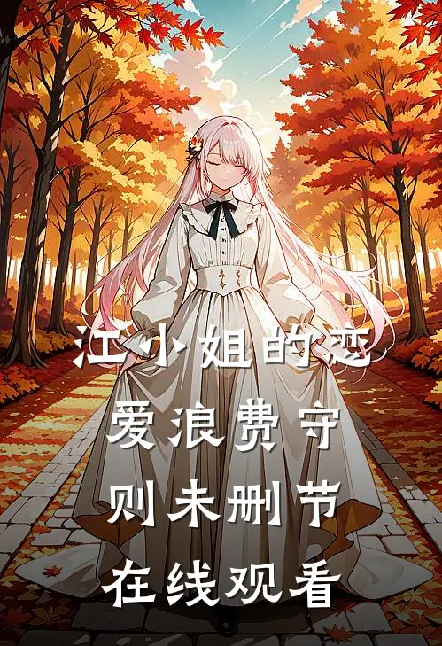 江小姐的恋爱浪费守则未删节在线观看
