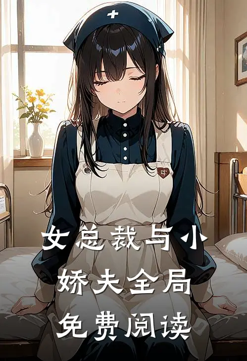 女总裁与小娇夫全局免费阅读