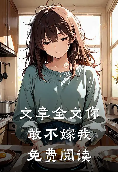 文章全文你敢不嫁我免费阅读