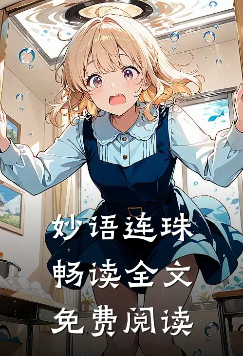妙语连珠畅读全文免费阅读