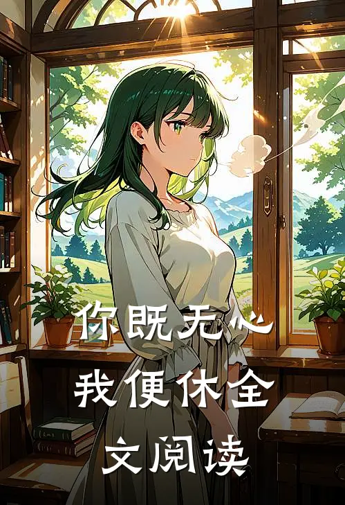你既无心我便休全文阅读