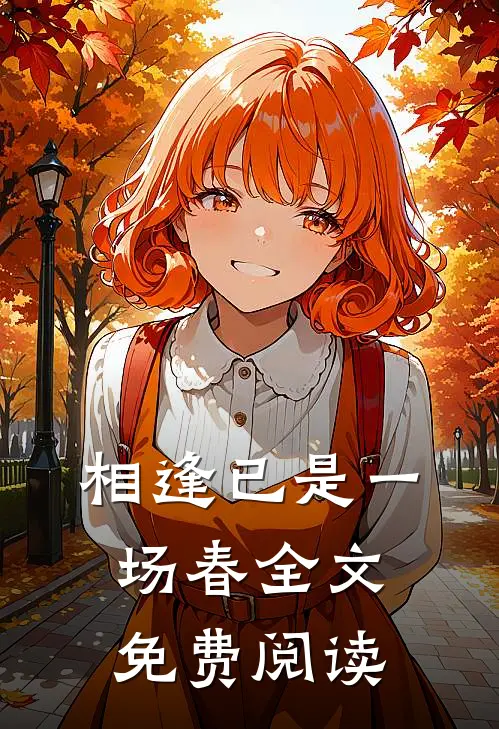 相逢已是一场春全文免费阅读