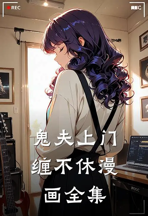 鬼夫上门缠不休漫画全集