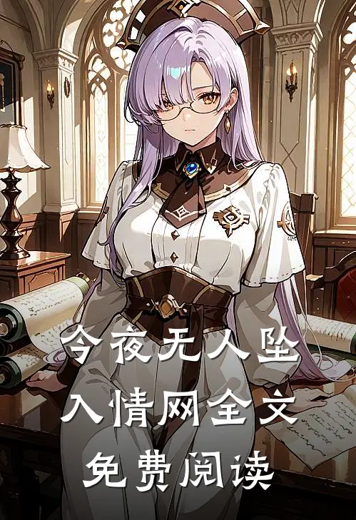今夜无人坠入情网全文免费阅读