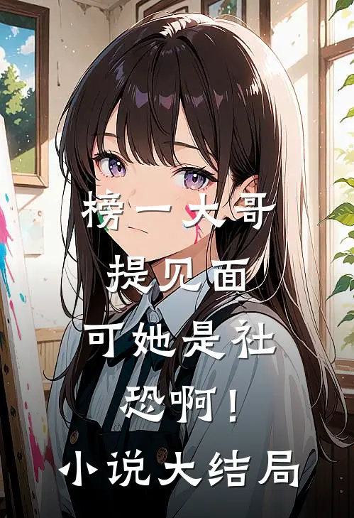榜一大哥提见面，可她是社恐啊！小说大结局
