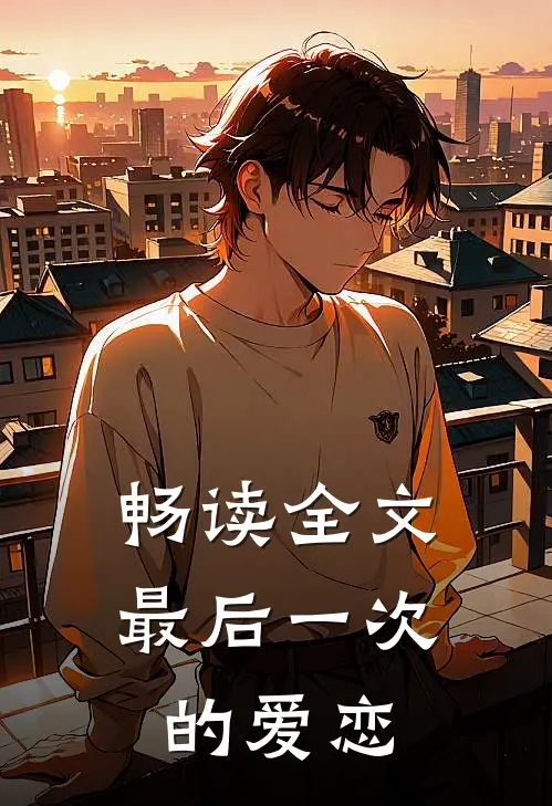 畅读全文最后一次的爱恋