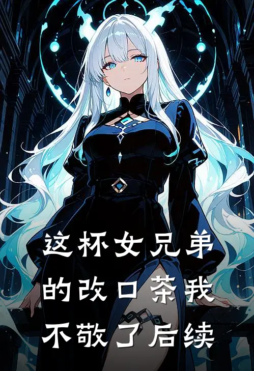 这杯女兄弟的改口茶我不敬了后续
