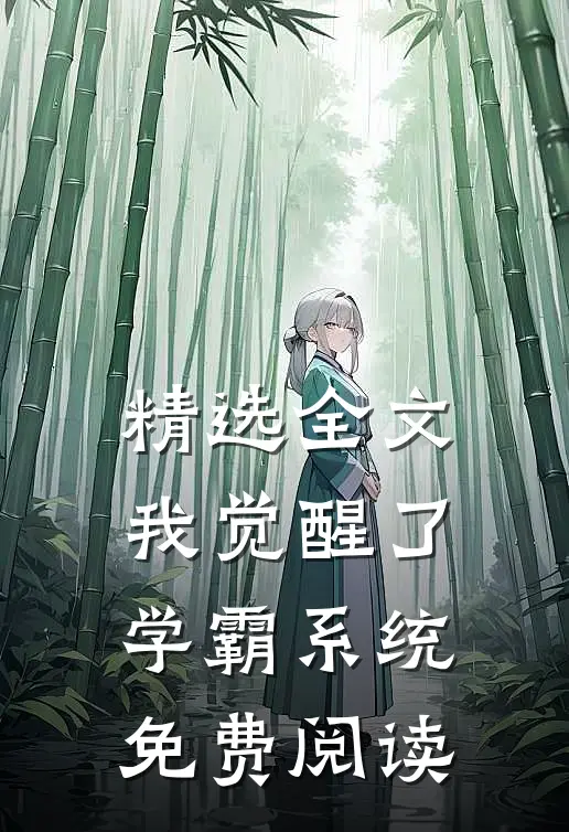 精选全文我觉醒了学霸系统免费阅读