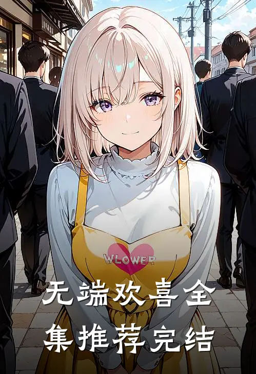 无端欢喜全集推荐完结