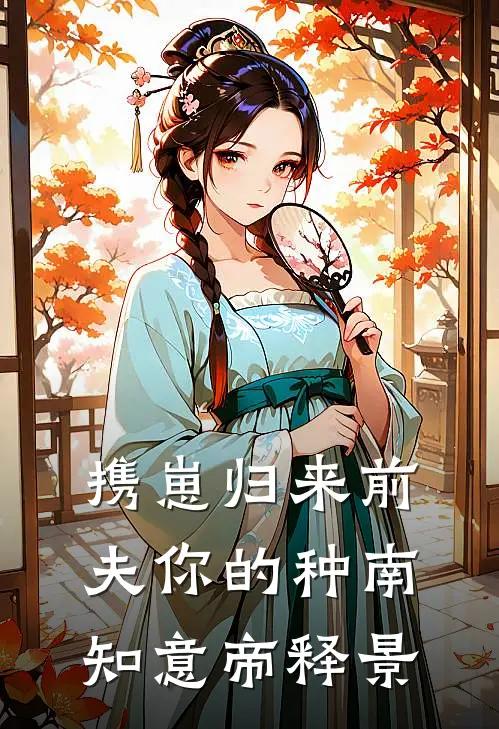 携崽归来前夫你的种(南知意帝释景)