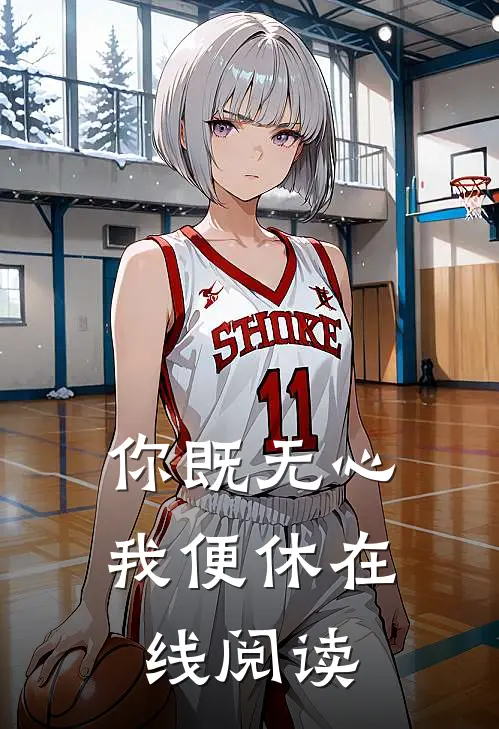 你既无心我便休在线阅读