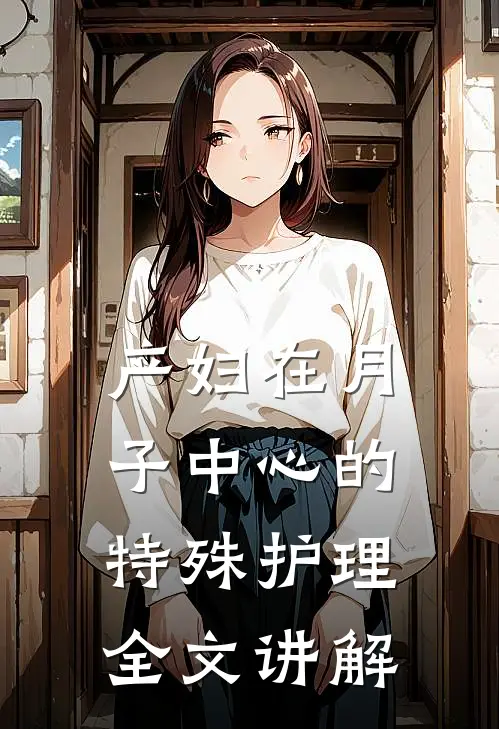 产妇在月子中心的特殊护理全文讲解