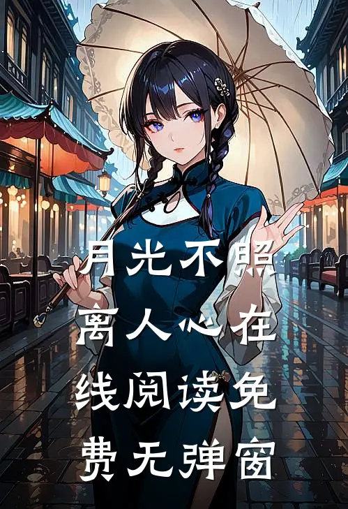 月光不照离人心在线阅读免费无弹窗