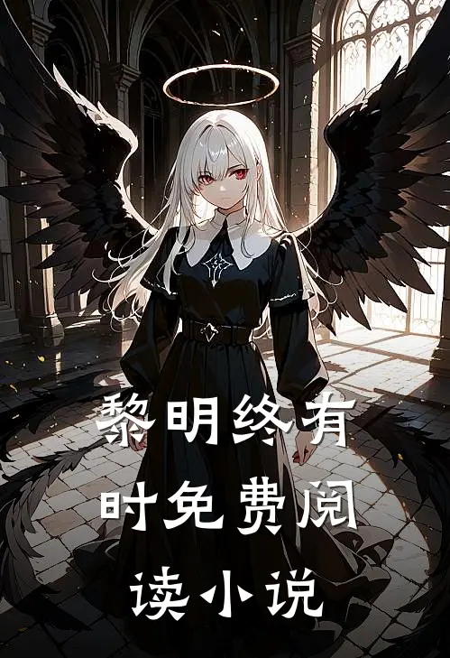 黎明终有时免费阅读小说