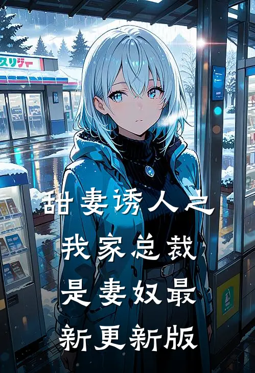 甜妻诱人之我家总裁是妻奴最新更新版