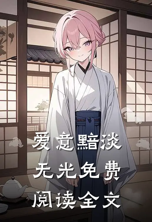爱意黯淡无光免费阅读全文