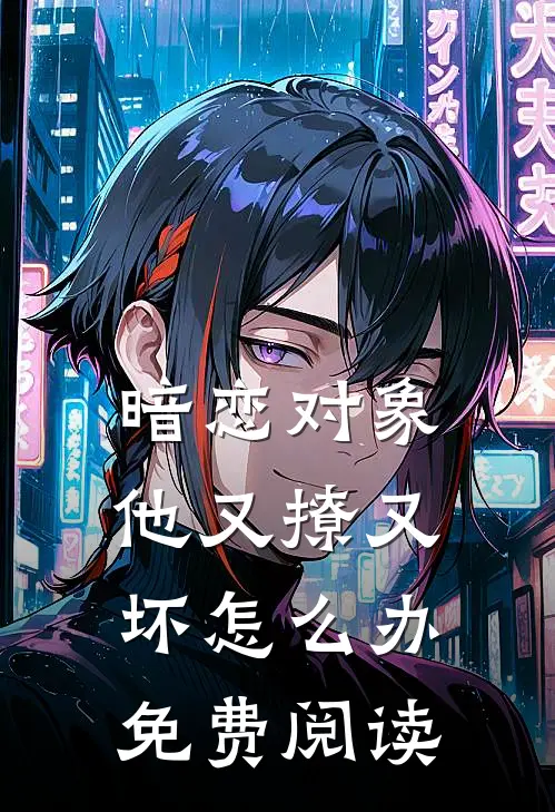 暗恋对象他又撩又坏怎么办免费阅读