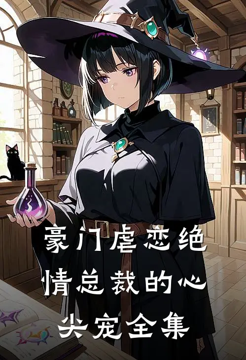 豪门虐恋绝情总裁的心尖宠全集