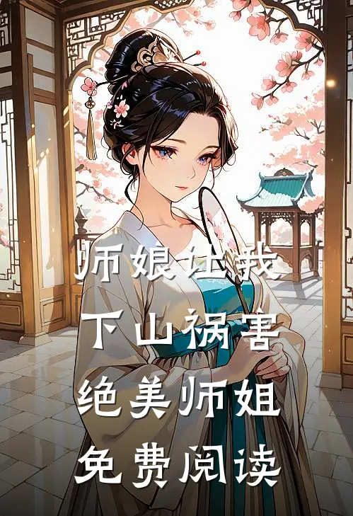 师娘让我下山祸害绝美师姐免费阅读