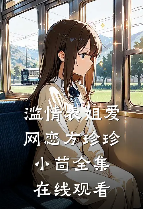 滥情表姐爱网恋方珍珍小茴 全集在线观看