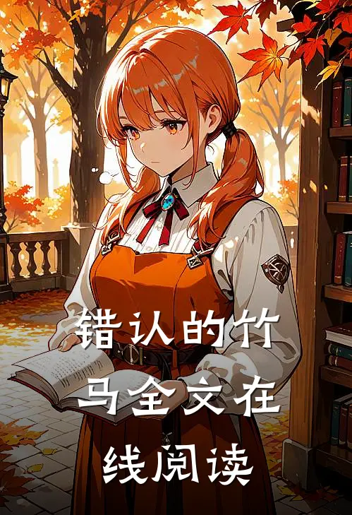 错认的竹马全文在线阅读