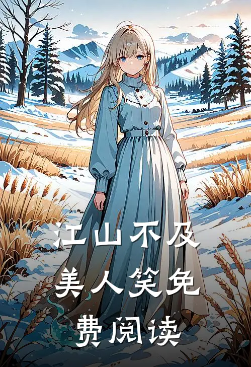 江山不及美人笑免费阅读