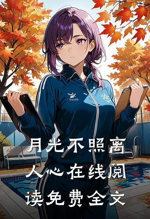 月光不照离人心在线阅读免费全文