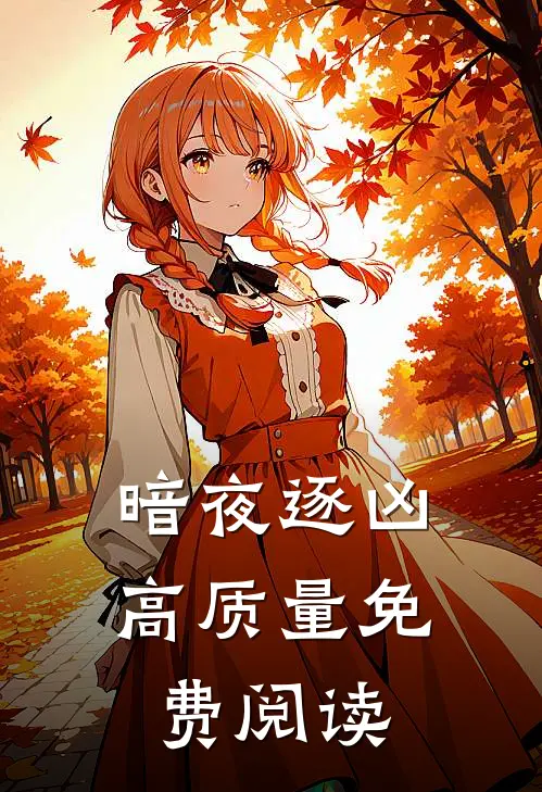 暗夜逐凶高质量免费阅读