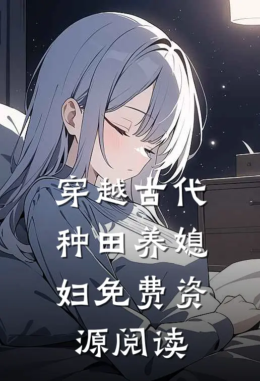 穿越古代种田养媳妇免费资源阅读